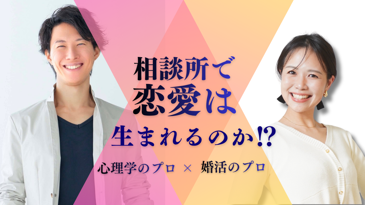 相談所で恋愛感情は生まれるのか！？